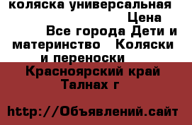 коляска универсальная Reindeer Prestige Lily › Цена ­ 49 800 - Все города Дети и материнство » Коляски и переноски   . Красноярский край,Талнах г.